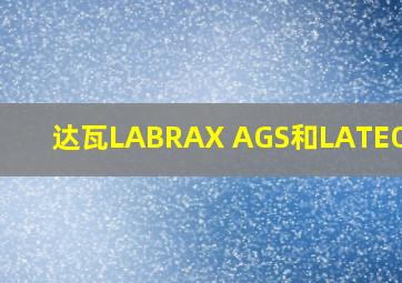 达瓦LABRAX AGS和LATEO区别